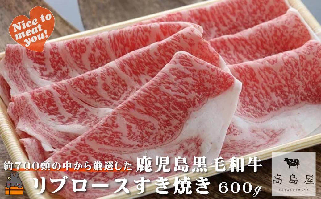 《年末にお届け！》毎回約700頭から厳選された 鹿児島黒毛和牛 リブロースすき焼き 600g ( 12月配送 年末 年始 お正月 厳選 プレミアム 高品質 鹿児島黒毛和牛 黒毛和牛 牛肉 スライス す