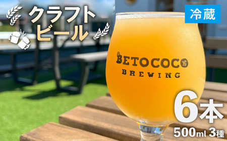 【おまかせ】クラフトビール 500ml 3種×2本（計6本） / ビール お酒 地ビール 缶ビール 缶 IPA おしゃれ 晩酌 ギフト 福井県 あわら市 [aw093-b001]