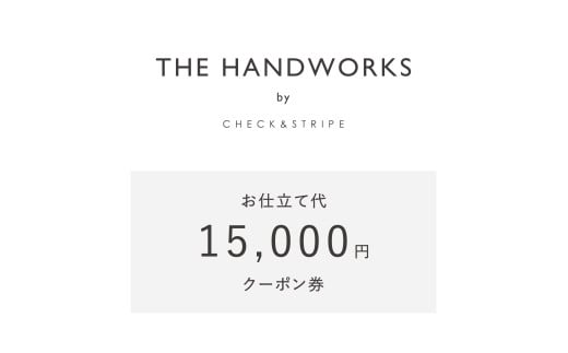 【THE HANDWORKS by CHECK&STRIPE 】お仕立て代15,000円分クーポン券（50-34）