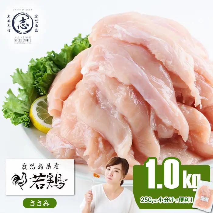 小分けで便利！鹿児島県産若鶏ささみ 計1kg(250g×4P) p7-049