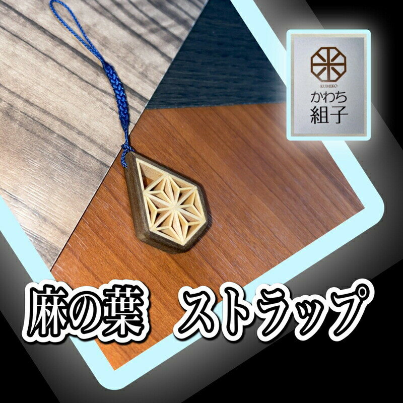【ふるさと納税】組子　ストラップ　麻の葉柄　天然木　伝統工芸　和　和柄　職人＜納期：1か月～繁忙期には2か月の製作期間を頂きます＞【組子細工 くみこ アート 和 伝統工芸 和モダン 和風 木製ストラップ 敬老の日 大阪府 門真市 】