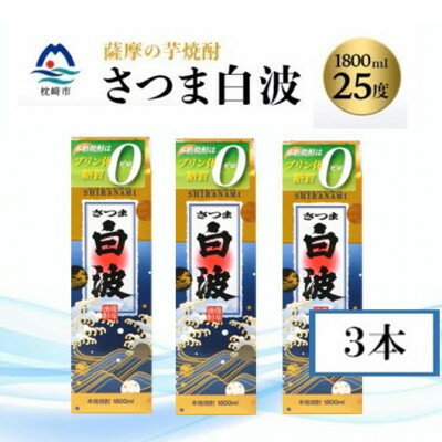 【ふるさと納税】【さつま白波】 25度 【1800ml】パック入り×3パック B4-1【1524799】