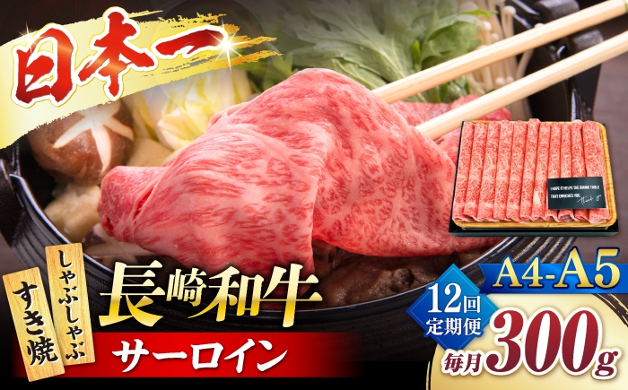 
                  【12回定期便】【厳選部位】 【A4～A5】長崎和牛サーロインしゃぶしゃぶすき焼き用300g＜株式会社MEAT PLUS＞ [CFT048]
                