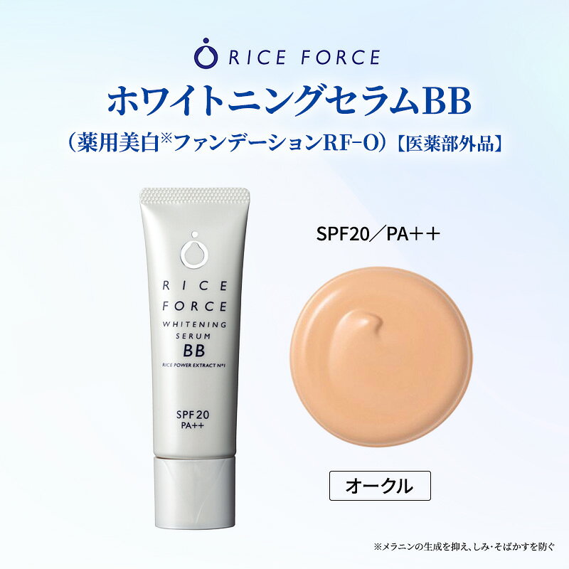 【ふるさと納税】ファンデーション 薬用美白 医薬部外品 30g ライスフォース オークル ホワイトニングセラムBB 持続性ビタミンC誘導体 ライスパワーNo.1 保湿 うるおい ツヤ肌 シミ そばかす メラニン BBクリーム ベースメイク スキンケア 化粧品 コスメ 香川県 綾川町