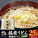 【ふるさと納税】稲庭うどん 醍醐味 18cm 家庭用 500g×5袋 計2.5kg 25人前 いなにわうどん いなにわ手綯うどん 乾麺 秋田 保存食 長期保存