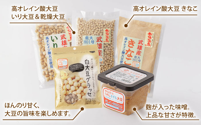 【からだにうれしすぎる大豆】武雄産 高オレイン酸大豆 9種フルセット /武雄温泉物産館 [UDO002] 大豆 加工品 お菓子 スイーツ 味噌 飴 コーヒー ブレンド カフェインレス