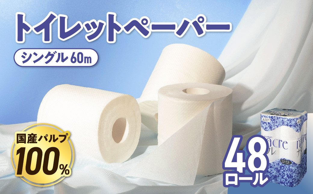 
トイレットペーパー シングル 12ロール×4パック 48個 ナクレ トイレット トイペ 日用品 消耗品 防災 パルプ 100％ 無香料 厚手 収納 備蓄 人気 東北 金ケ崎 金ヶ崎 東北限定 お試し
