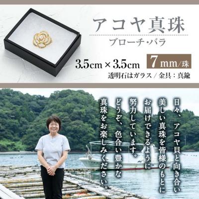 ふるさと納税 佐伯市 アコヤ真珠 ブローチ バラ (7mm珠) |  | 03