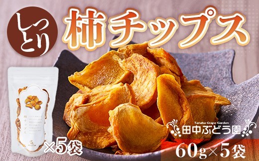 
しっとり柿チップス 60g×5袋 国産 ドライフルーツ 無添加 小分け
