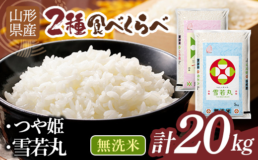 
                  【発送時期が選べる】令和7年度 山形県産 つや姫 雪若丸 20kg（各品種10kg） 白米 無洗米 ご飯 ごはん 時短 節水 国産 ブランド米 つやひめ ゆきわかまる 食品 山形県 西川町 月山 FYN1-519var
                