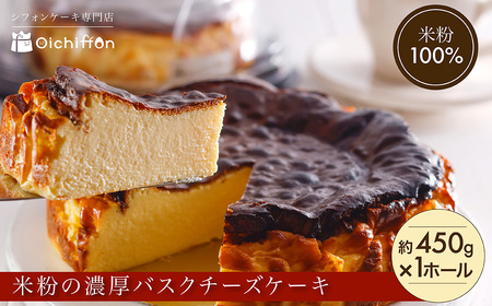 米粉の濃厚バスクチーズケーキ [約450g 1ホール] グルテンフリースイーツ【おいしふぉん】