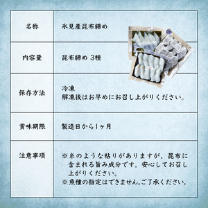 氷見産昆布締め 3種詰め合わせ 富山県 氷見市 刺身 昆布〆 肴