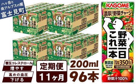 【 定期便 11ヶ月連続お届け 】カゴメ 野菜一日これ一本 200ml×96本入 一日分の野菜 1日分の野菜 野菜100％ 紙パック 野菜ジュース 飲料類 ドリンク 野菜ドリンク 備蓄 長期保存 防災 無添加 砂糖不使用 甘味料不使用 食塩不使用 栄養強化剤不使用 飲み物