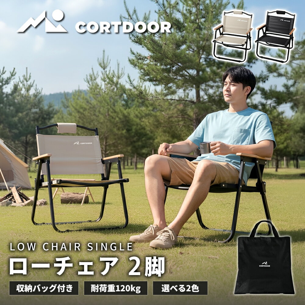 【ふるさと納税】車内スッキリ！省スペース！持ち運び楽々 【CORTDOOR】 ローチェア 2脚セット ＜選べるカラー＞ ブラック / サンドベージュ 【耐荷重約120kg 折りたたみ コンパクト 軽量 収納バッグ付】 焚き火チェア 椅子 イス アウトドア キャンプ用品 焚火 BBQ 送料無料