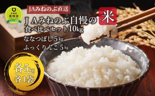 
【ＪＡみねのぶ直送】ＪＡみねのぶ自慢の米食べ比べセット１０ｋｇ（ななつぼし５ｋｇ、ふっくりんこ５ｋｇ）
