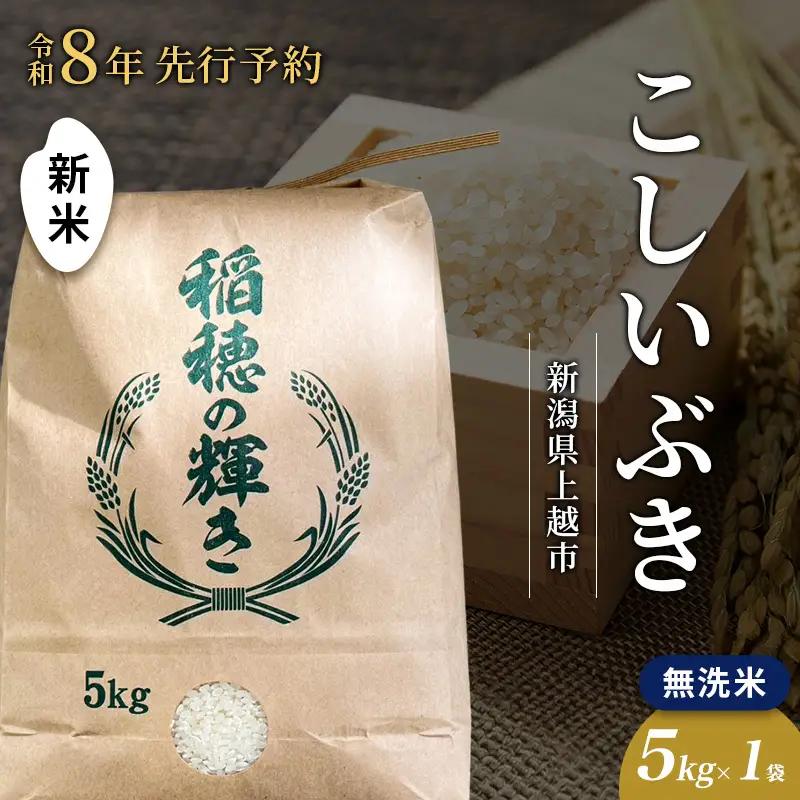 【先行予約】こしいぶき 無洗米 上越産 5kg こしいぶき