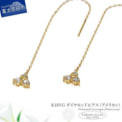 ふるさと納税 富士吉田市 K18YG　ダイヤモンドアメリカンピアス　CS-705