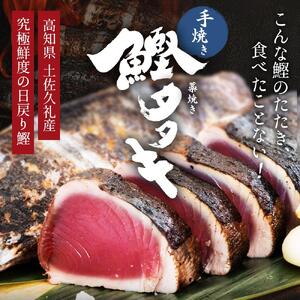 高知県産 土佐久礼 完全手焼き 藁焼き鰹たたき 約750ｇ