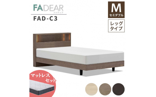 フランスベッド ファディアC3（脚付タイプ） マットレス セミダブル 　ナチュラル（KNA）ハード F23R-130