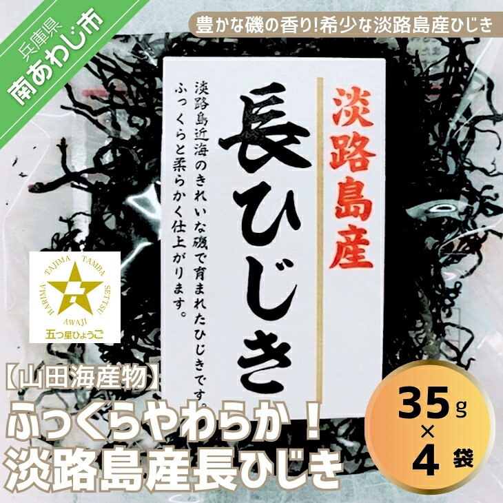 希少（レア）！ふっくらやわらかい淡路島産 長ひじき35g× 4 袋