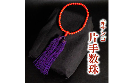 
            赤サンゴ片手数珠 アクセサリー ギフト 珊瑚 サンゴ 贈り物 数珠 プレゼント TP066
          