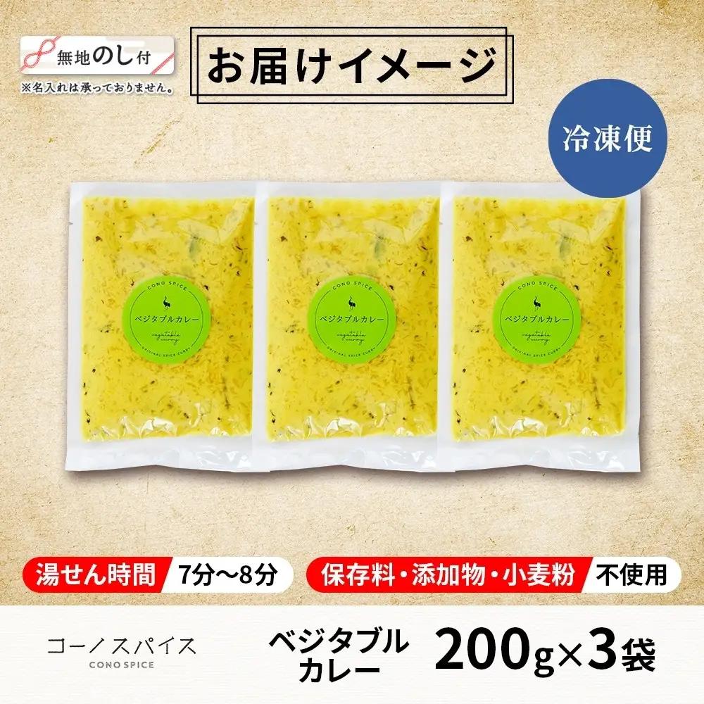 《無地熨斗》 コーノスパイス ベジタブルカレー 200g×3パック スパイスカレー 和風出汁 クリーミー ココナッツ 小麦粉不使用 グルテンフリー  CONO SPICE コーノコーラ 愛知県 名古屋