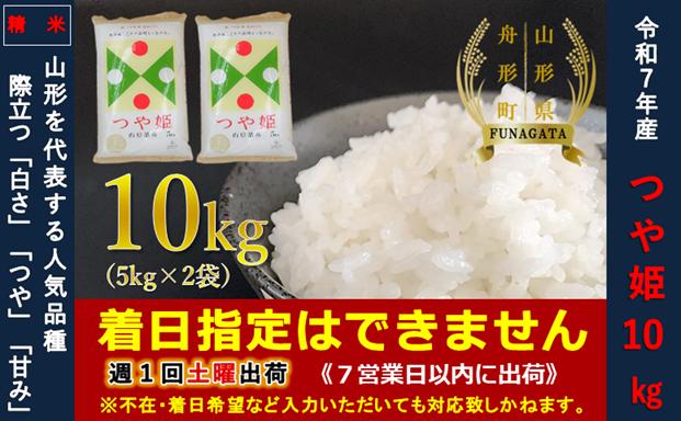 【令和7年産】通常精米 つや姫10kg（5kg×2袋）