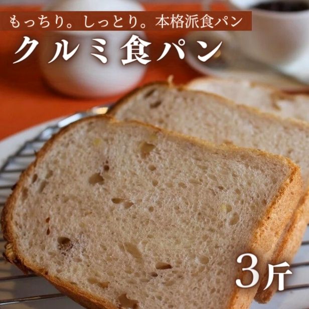 【ふるさと納税】くるみ食パン (5枚切×3斤) 計15枚分 パン くるみ 朝食 おやつ ブレッド 冷凍 送料無料