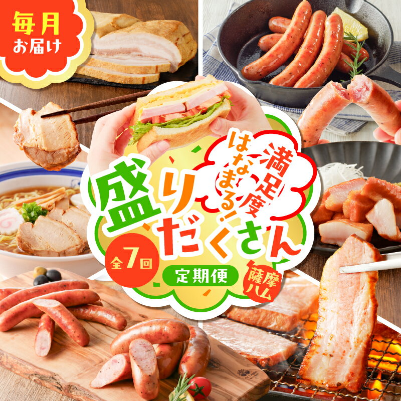 【ふるさと納税】【 全7回 】 盛りだくさん 定期便 毎月お届け 訳あり 訳アリ ワケアリ 規格外 肉 豚 黒豚 ウインナー フランクフルト ベーコン ソーセージ チャーシュー ハム 切落し 無塩せき 大容量 定期 薩摩ハム 鹿児島 おすすめ ランキング プレゼント ギフト