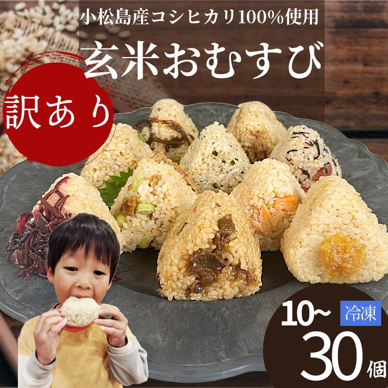 【ふるさと納税】 訳あり 玄米 おにぎり 10個~30個 セット 具 おまかせ 冷凍 おむすび 令和7年産 新米 コシヒカリ ゆず味噌 子持ちきくらげ 梅 ひじき おかか じゃこ わかめ さば しそ 枝豆 いなり 柴漬け きくらげ 鮭 牛肉 阿波牛 ヘルシー 健康 朝ごはん おやつ 人気