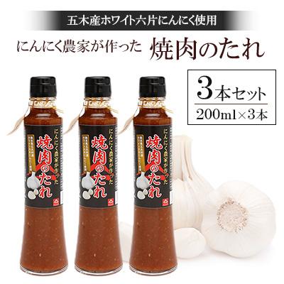 ふるさと納税 五木村 【五木産】ホワイト六片にんにく農家が作った焼肉のたれ　200ml×3本