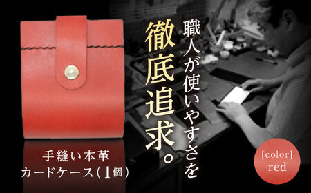 カードケース　レッド / 手作りレザー 革クラフト 手縫い 工夫 革 レザークラフト【革職人TOSHI】 [ATDZ002]