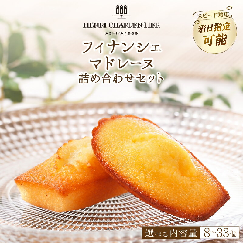 【ふるさと納税】着日指定 個数が選べる フィナンシェ マドレーヌ 2種類 北海道 お菓子 詰め合わせ スイーツ 焼き菓子 おすすめ アンリ シャルパンティエ おやつ デザート 洋菓子 お取り寄せ 贅沢 ギフト 贈り物 プレゼント ご褒美 浜中町 送料無料