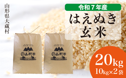 
                  ＜令和7年産＞ はえぬき 【玄米】 20kg （10kg×2袋）＜数量限定・配送時期選べます＞　山形県 大蔵村
                