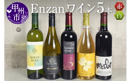 甲州市Enzanワイン5本セット（KSB）E4-650 【ワイン 赤ワイン 白ワイン セット 数量限定 甲州市 山梨県 】
