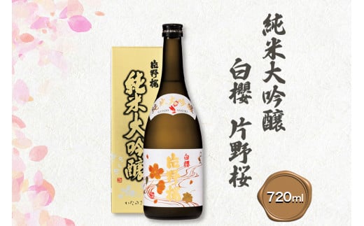 [清酒] 片野桜 純米大吟醸 白櫻 720ml 1本 [0123]