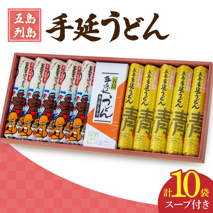 【ふるさと納税】【贈答品におススメ】 五島手延うどん セット 計10袋（うまかっちょ・清）スープ付き / 五島うどん 新上五島町【吉村製麺】 [RAU002]