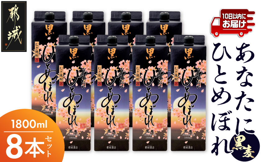 【都城酒造】あなたにひとめぼれ 黒麦(25度)1.8L×8本 ≪みやこんじょ特急便≫_38-07-M08P-1800-8-Q_99