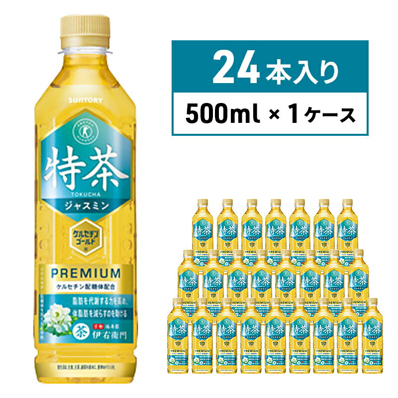 【ふるさと納税】伊右衛門 特茶 ジャスミン 500ml × 24本 サントリー 特定保健用食品 トクホ お茶 ジャスミン茶 ジャスミンティー ペットボトル 500 茶 トクホ茶 飲料 飲み物 ドリンク ペットボトル飲料 箱 ケース 脂肪 体脂肪 減らす 神奈川 神奈川県 綾瀬市