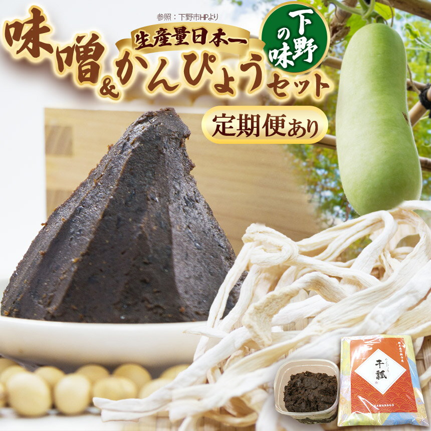 【ふるさと納税】【選べる定期便】味噌汁セット | 定期便 お味噌汁 みそ汁 オリジナル味噌 かんぴょう 手づくり 手作り 送料無料 栃木県 下野市