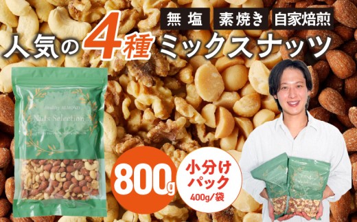 ミックスナッツ4種セット 800g(400g×2袋) アーモンド・カシューナッツ・生くるみ・マカダミアナッツ_Ca541