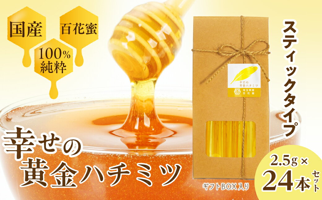 【ふるさと納税】 はちみつ 幸せの黄金ハチミツ スティック 2.5g×24本 箱入り ギフトBOX | はちみつ ハチミツ 蜂蜜 百花蜜 百花 純粋はちみつ 純粋 おいしい スティック トースト パン 国産 甘い ギフト プレゼント 贈り物 埼玉県 久喜市