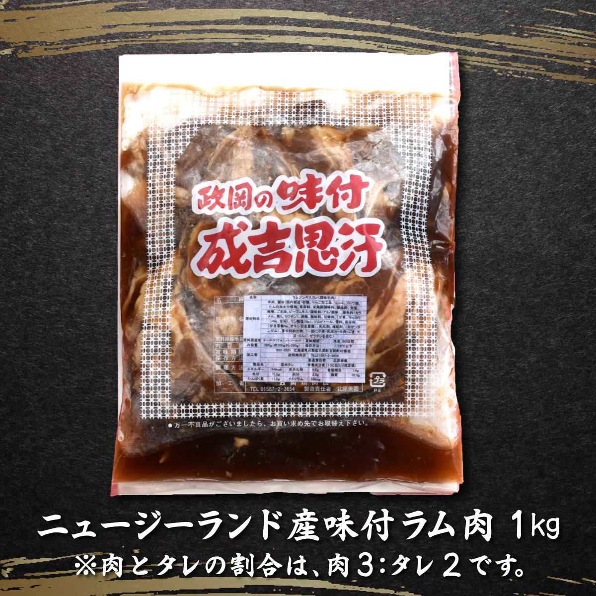 老舗精肉店特製 味付 ラムジンギスカン 1kg SRMI002_イメージ3