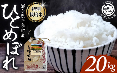 【令和8年産先行予約】【10月初旬発送】平泉町産特別栽培米 ひとめぼれ20kg（20kg×1）【mih004A】