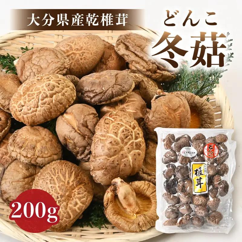 【お中元ギフト】 大分県産乾椎茸 冬菇（どんこ）200g 《7/1～8/9の期間に発送》 F07033-S