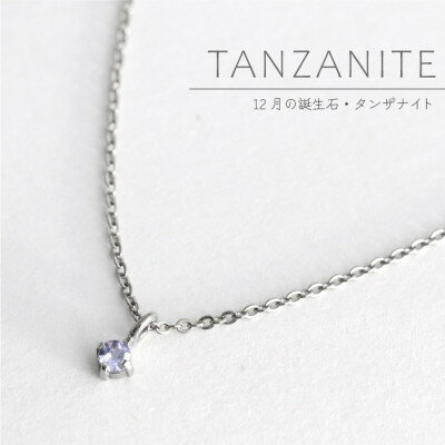 【ふるさと納税】純チタンタンザナイトの一粒石ペンダント 誕生石 ネックレス 変色しにくい ギフト 新潟県 弥彦村【配送不可地域：沖縄県】【1289017】