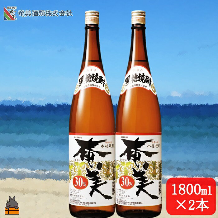 【ふるさと納税】《蔵元直送便》本格黒糖焼酎 奄美30度（1800ml×2本） ( 蔵元直送 酒 焼酎 プリン体ゼロ 糖質ゼロ 奄美 徳之島 鹿児島 晩酌 和食 洋食 飲み比べ 奄美酒類 )