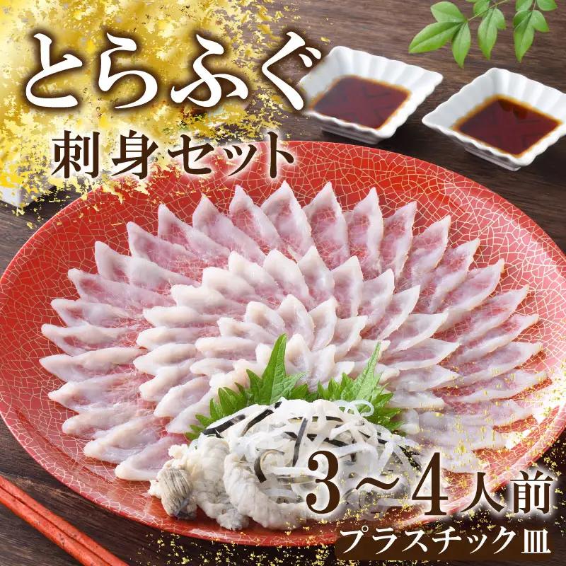【※配送指定日必須】 とらふぐ 刺身 セット 3-4人前 冷蔵 魚介 海鮮 刺し身 年末年始 お祝い ふぐ FP