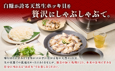 北海道 天然 生 ホッキ貝 しゃぶしゃぶ セット 3～4人前_A024-1707