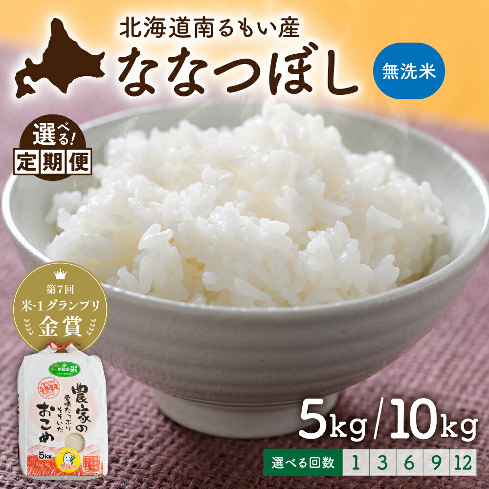 【ふるさと納税】北海道留萌産「ななつぼし」（無洗米）【選べる量】5kg/10kg(5kg×2袋) 【選べる回数】1回 3回 6回 9回 12回 R7年産米 14年連続で特Aランク ごはん 白米 精米 ふるさと納税米 ふるさと 南るもい さとうファーム 北海道 留萌市 R011-010